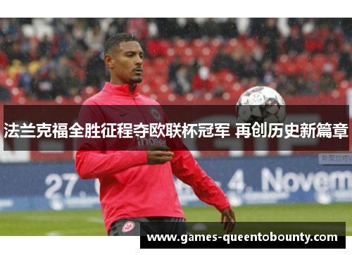 法兰克福全胜征程夺欧联杯冠军 再创历史新篇章