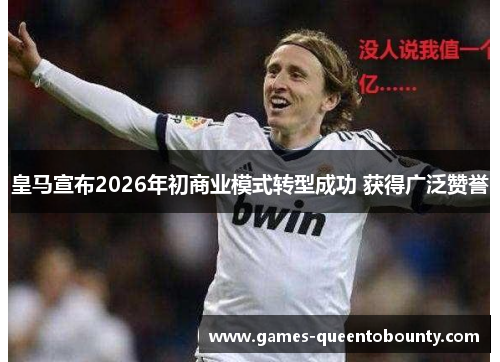 皇马宣布2026年初商业模式转型成功 获得广泛赞誉