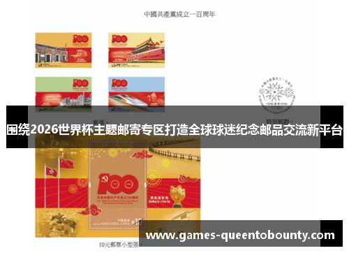 围绕2026世界杯主题邮寄专区打造全球球迷纪念邮品交流新平台