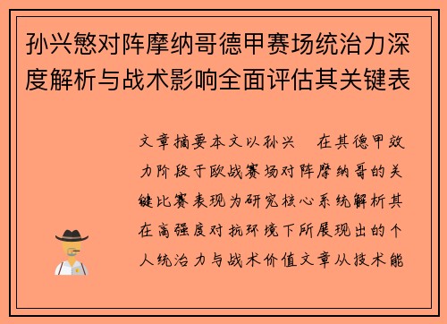 孙兴慜对阵摩纳哥德甲赛场统治力深度解析与战术影响全面评估其关键表现