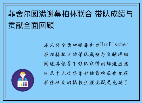 菲舍尔圆满谢幕柏林联合 带队成绩与贡献全面回顾
