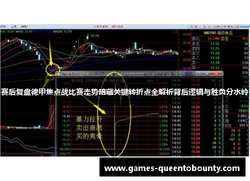 赛后复盘德甲焦点战比赛走势暗藏关键转折点全解析背后逻辑与胜负分水岭