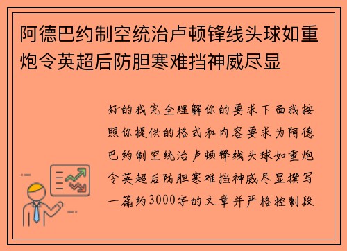 阿德巴约制空统治卢顿锋线头球如重炮令英超后防胆寒难挡神威尽显