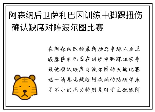 阿森纳后卫萨利巴因训练中脚踝扭伤 确认缺席对阵波尔图比赛