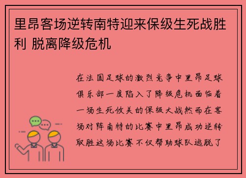 里昂客场逆转南特迎来保级生死战胜利 脱离降级危机