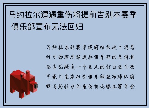 马约拉尔遭遇重伤将提前告别本赛季 俱乐部宣布无法回归