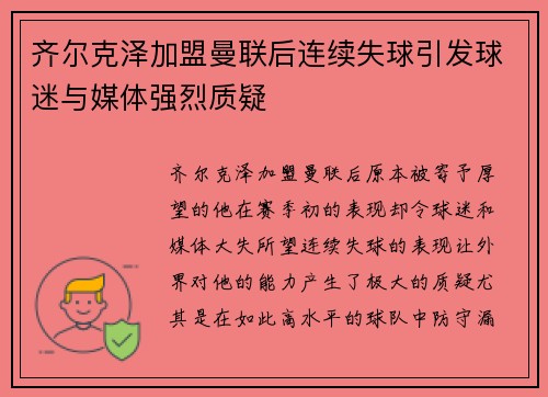 齐尔克泽加盟曼联后连续失球引发球迷与媒体强烈质疑