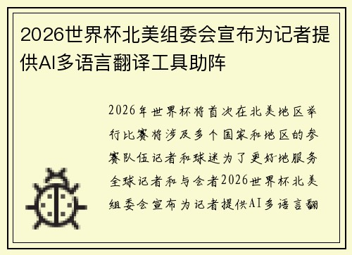 2026世界杯北美组委会宣布为记者提供AI多语言翻译工具助阵