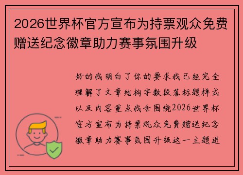 2026世界杯官方宣布为持票观众免费赠送纪念徽章助力赛事氛围升级